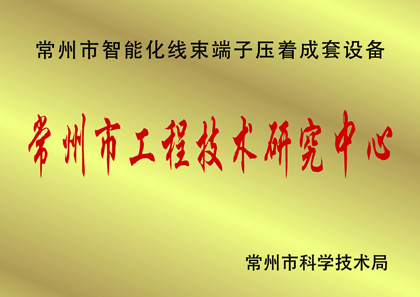 常州市工程技術(shù)研究中.心、.jpg